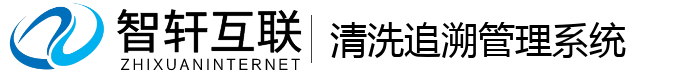 清洗追溯管理系统